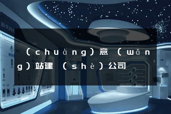 創(chuàng)意網(wǎng)站建設(shè)公司