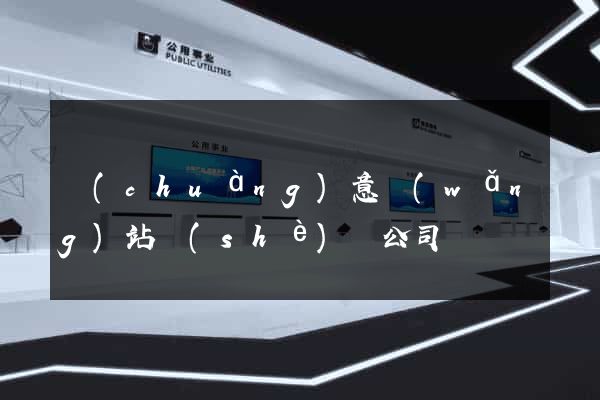 創(chuàng)意網(wǎng)站設(shè)計公司