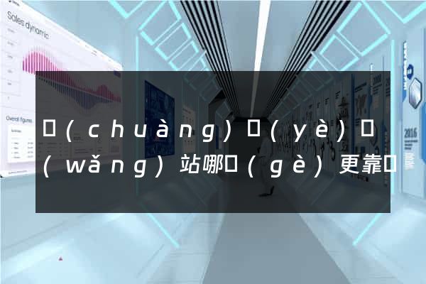 創(chuàng)業(yè)網(wǎng)站哪個(gè)更靠譜