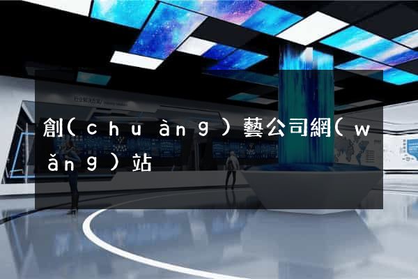 創(chuàng)藝公司網(wǎng)站