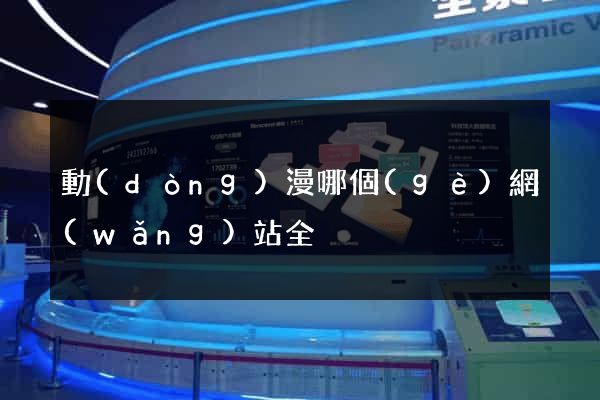 動(dòng)漫哪個(gè)網(wǎng)站全