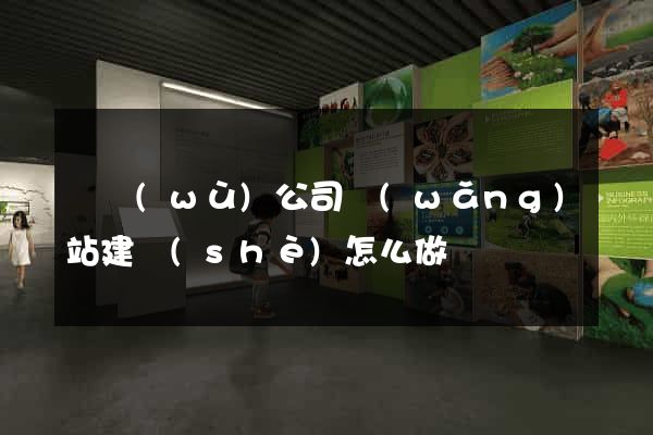 勞務(wù)公司網(wǎng)站建設(shè)怎么做