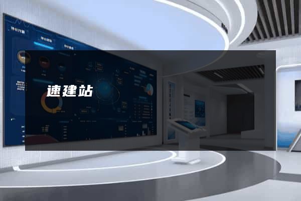 勻速建站