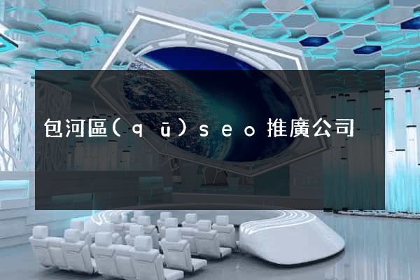 包河區(qū)seo推廣公司