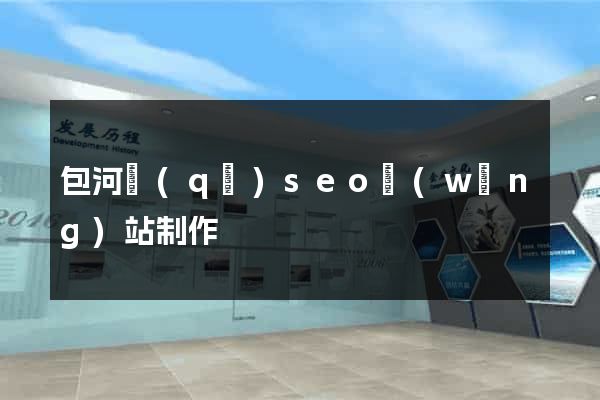 包河區(qū)seo網(wǎng)站制作