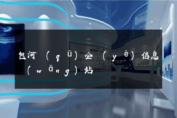 包河區(qū)企業(yè)信息網(wǎng)站