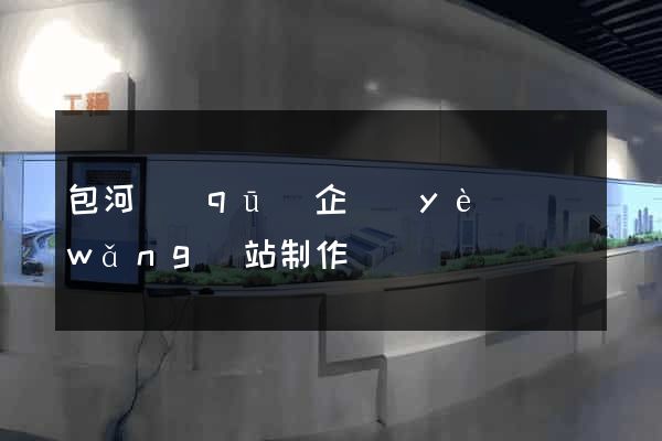 包河區(qū)企業(yè)網(wǎng)站制作