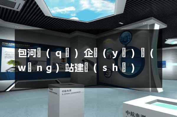 包河區(qū)企業(yè)網(wǎng)站建設(shè)