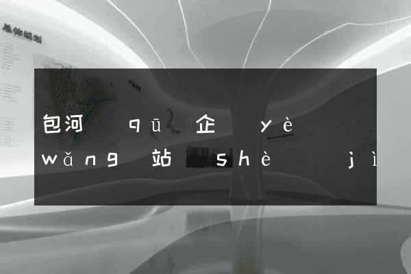 包河區(qū)企業(yè)網(wǎng)站設(shè)計(jì)