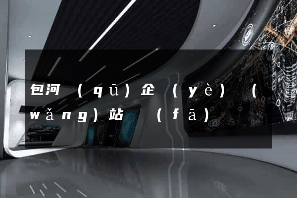 包河區(qū)企業(yè)網(wǎng)站開發(fā)