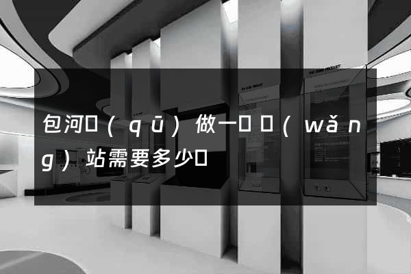 包河區(qū)做一個網(wǎng)站需要多少錢