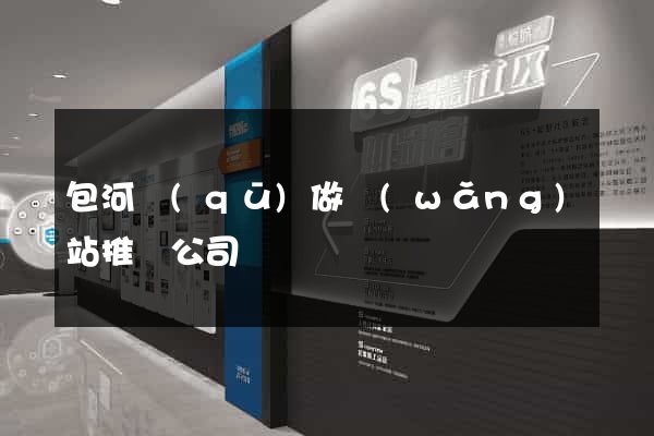 包河區(qū)做網(wǎng)站推廣公司