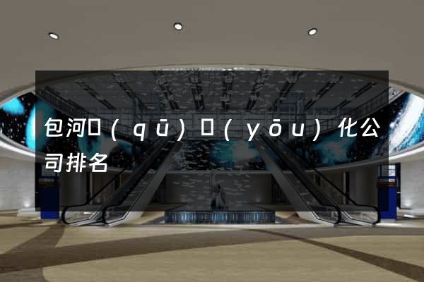 包河區(qū)優(yōu)化公司排名