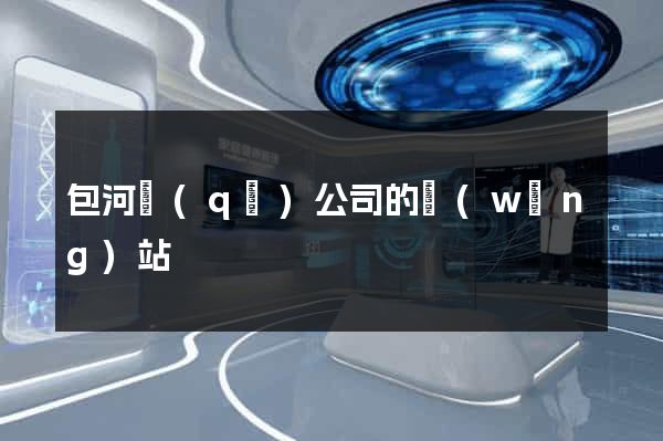 包河區(qū)公司的網(wǎng)站