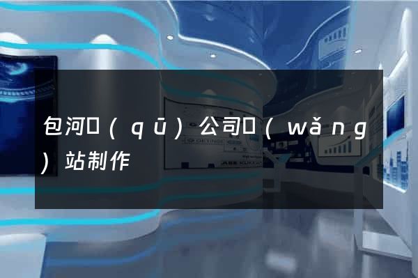 包河區(qū)公司網(wǎng)站制作