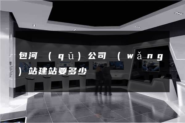 包河區(qū)公司網(wǎng)站建站要多少錢