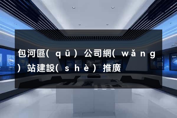 包河區(qū)公司網(wǎng)站建設(shè)推廣