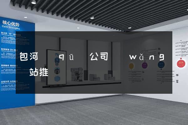 包河區(qū)公司網(wǎng)站推廣