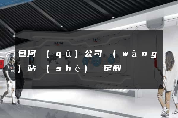 包河區(qū)公司網(wǎng)站設(shè)計定制