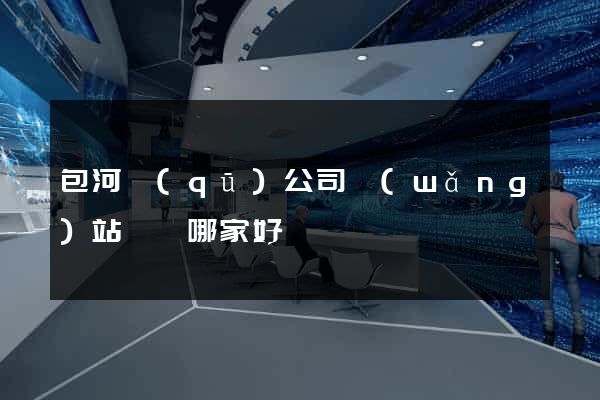 包河區(qū)公司網(wǎng)站設計哪家好