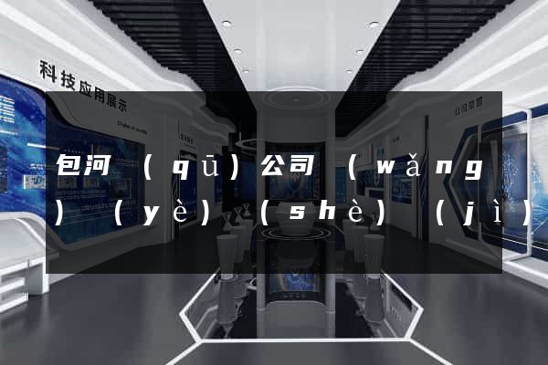 包河區(qū)公司網(wǎng)頁(yè)設(shè)計(jì)