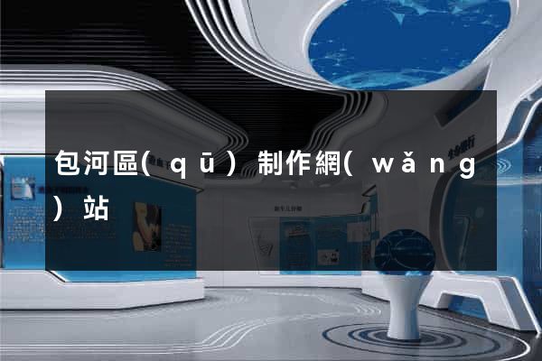 包河區(qū)制作網(wǎng)站