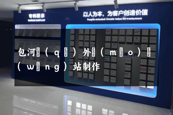 包河區(qū)外貿(mào)網(wǎng)站制作