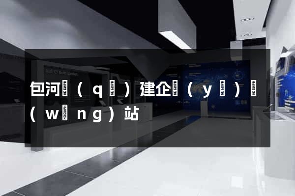 包河區(qū)建企業(yè)網(wǎng)站