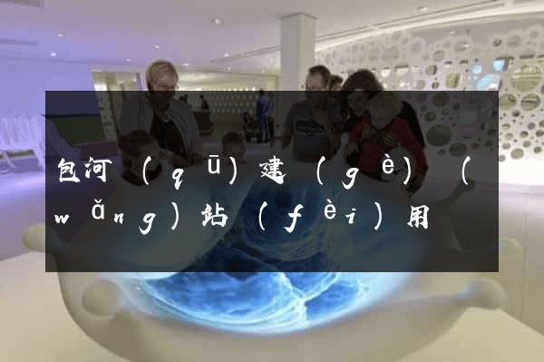 包河區(qū)建個(gè)網(wǎng)站費(fèi)用