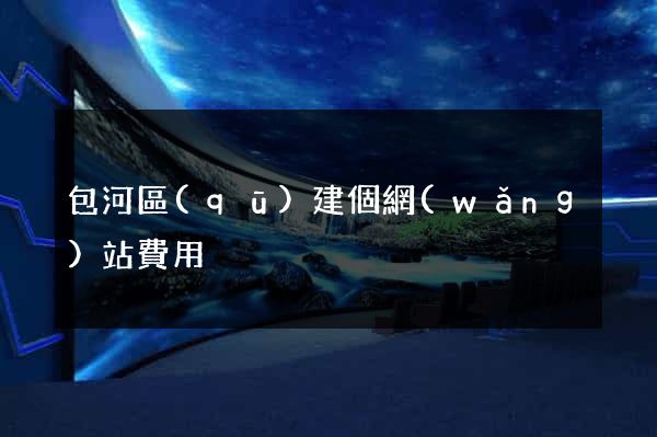 包河區(qū)建個網(wǎng)站費用