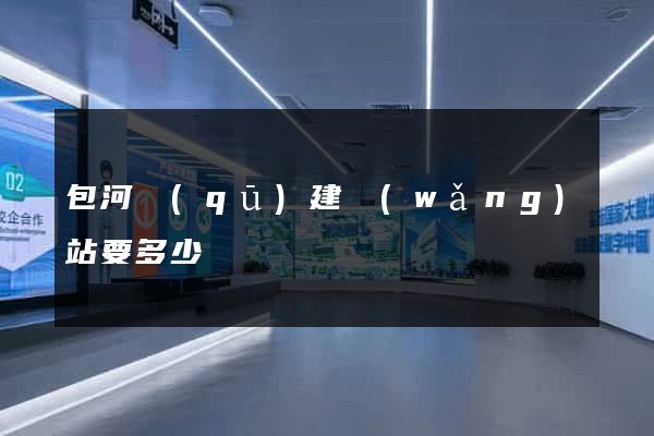 包河區(qū)建網(wǎng)站要多少錢