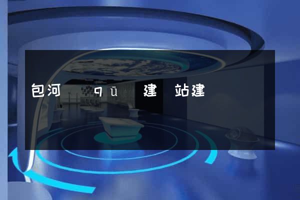 包河區(qū)建網站建設