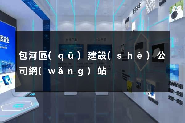包河區(qū)建設(shè)公司網(wǎng)站