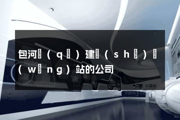 包河區(qū)建設(shè)網(wǎng)站的公司