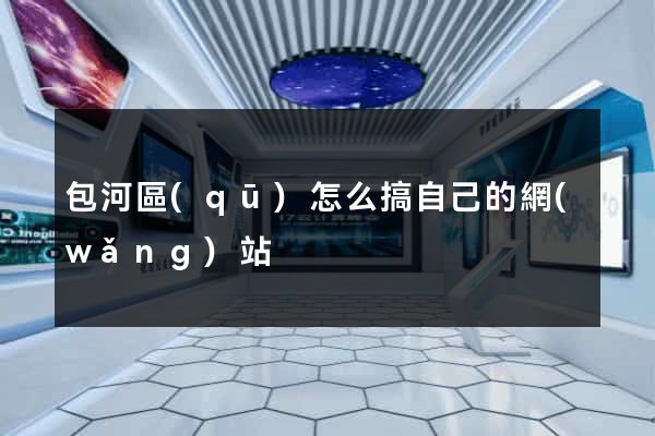 包河區(qū)怎么搞自己的網(wǎng)站