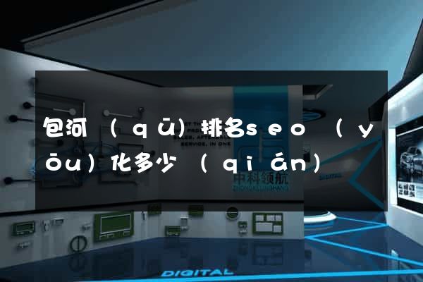 包河區(qū)排名seo優(yōu)化多少錢(qián)