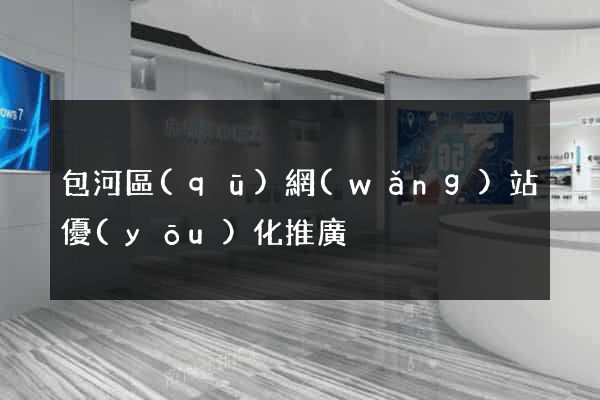 包河區(qū)網(wǎng)站優(yōu)化推廣