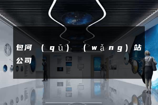 包河區(qū)網(wǎng)站公司