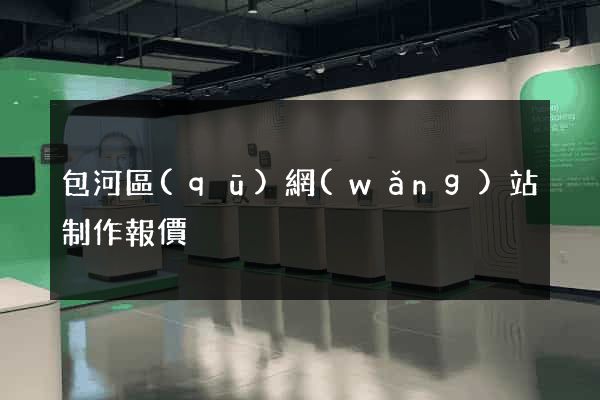 包河區(qū)網(wǎng)站制作報價