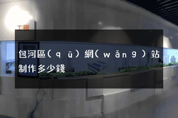 包河區(qū)網(wǎng)站制作多少錢