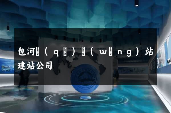 包河區(qū)網(wǎng)站建站公司