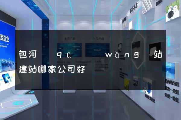 包河區(qū)網(wǎng)站建站哪家公司好