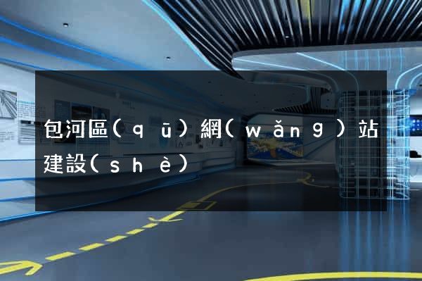 包河區(qū)網(wǎng)站建設(shè)