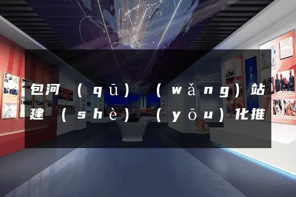 包河區(qū)網(wǎng)站建設(shè)優(yōu)化推廣