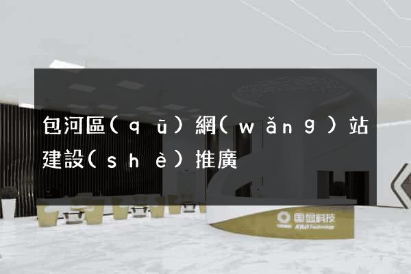 包河區(qū)網(wǎng)站建設(shè)推廣
