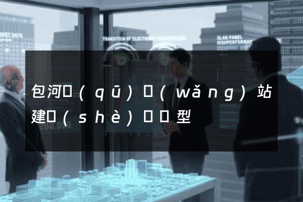 包河區(qū)網(wǎng)站建設(shè)營銷型