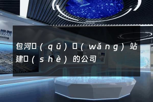 包河區(qū)網(wǎng)站建設(shè)的公司