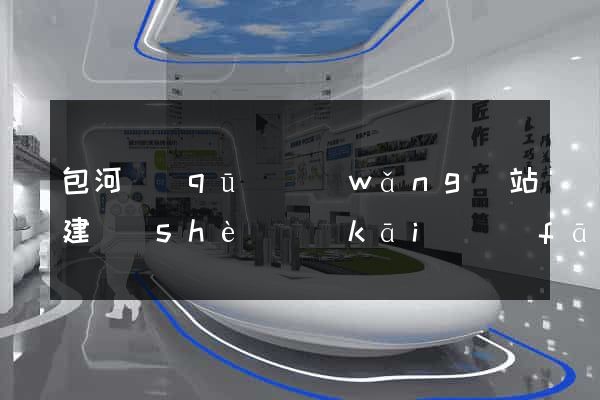 包河區(qū)網(wǎng)站建設(shè)開(kāi)發(fā)公司