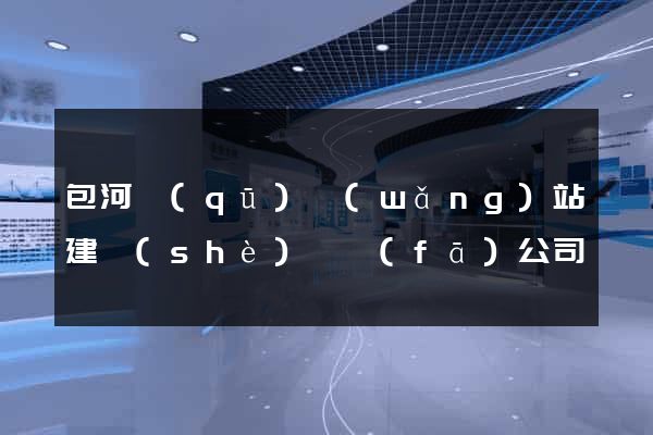 包河區(qū)網(wǎng)站建設(shè)開發(fā)公司