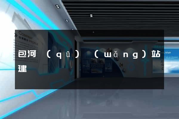包河區(qū)網(wǎng)站建設